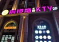 杭州万象城顶级豪华KTV娱乐盛宴
